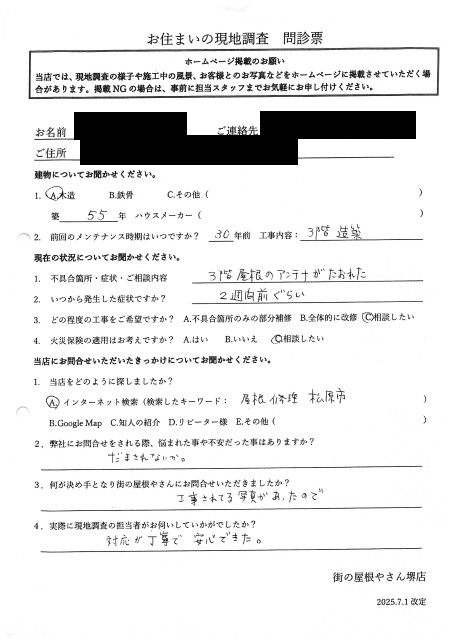 和泉市にて転倒したアンテナ調査　A様初回アンケート